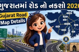 ગુજરાતમાં રોડ નો નકશો 2026 | Gujarat Road Map Details