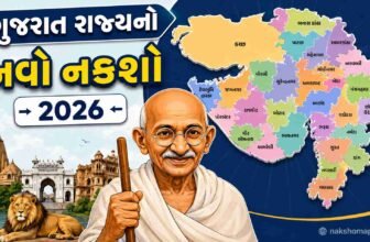 ગુજરાત રાજ્યનો નવો નકશો 2026 | Gujarat No Naksho (Map) In Gujarati