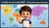 195 દેશોના નામ અને રાજધાની માહિતી | 195 Countries Name And Capital