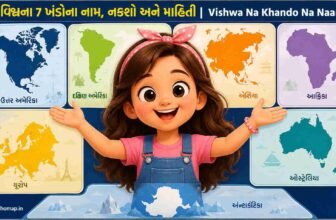 વિશ્વના 7 ખંડોના નામ, નકશો અને માહિતી | Vishwa Na Khando Na Naam
