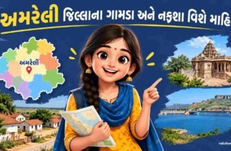 અમરેલી જિલ્લાના ગામડા અને નકશા વિશે માહિતી | Amreli District Village And Map