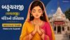 બહુચરાજી (બેચરાજી) મંદિરનો ઇતિહાસ | Bahucharaji Temple History In Gujarati