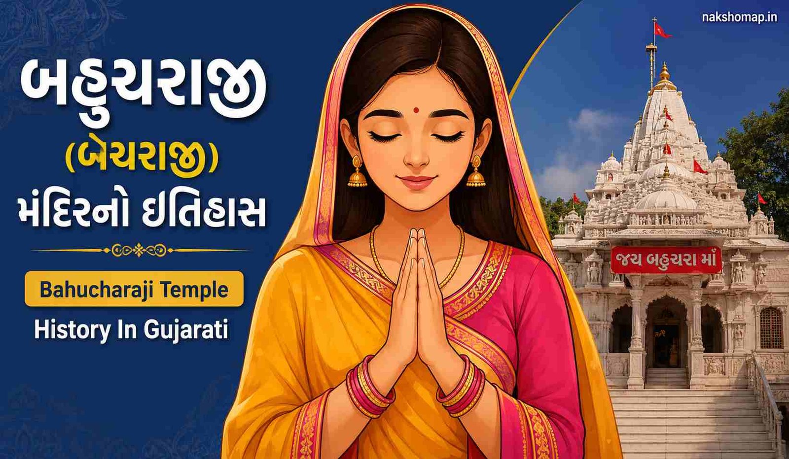 બહુચરાજી (બેચરાજી) મંદિરનો ઇતિહાસ | Bahucharaji Temple History In Gujarati