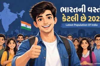 ભારતની વસ્તી કેટલી છે 2026 | Latest Population Of India