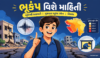 ભૂકંપ વિશે માહિતી | ભૂકંપથી સલામતી | ગુજરાત ભૂકંપ ઝોન | નિબંધ ગુજરાતી
