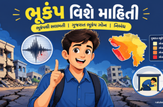 ભૂકંપ વિશે માહિતી | ભૂકંપથી સલામતી | ગુજરાત ભૂકંપ ઝોન | નિબંધ ગુજરાતી