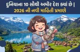 દુનિયાના 10 સૌથી અમીર દેશ ક્યાં છે | 2026 ની નવી માહિતી પ્રમાણે