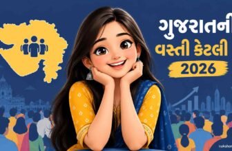 ગુજરાતની વસ્તી કેટલી છે 2026 | Gujarat Population In Gujarati
