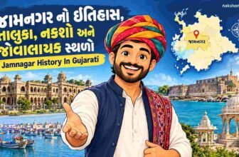 જામનગર નો ઇતિહાસ, તાલુકા, નકશો અને જોવાલાયક સ્થળો | Jamnagar History In Gujarati