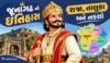 જુનાગઢ નો ઇતિહાસ, રાજા, તાલુકા અને નકશો | Junagadh History In Gujarati