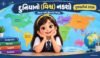 દુનિયાનો (વિશ્વ) નકશો ગુજરાતીમાં 2026 | New UN World Map In Gujarati