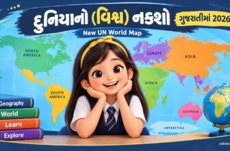 દુનિયાનો (વિશ્વ) નકશો ગુજરાતીમાં 2026 | New UN World Map In Gujarati