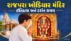 રાજપરા ખોડિયાર મંદિર ઇતિહાસ અને દર્શન સમય | Rajpara Khodiyar Mandir Gujarat