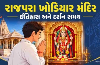 રાજપરા ખોડિયાર મંદિર ઇતિહાસ અને દર્શન સમય | Rajpara Khodiyar Mandir Gujarat