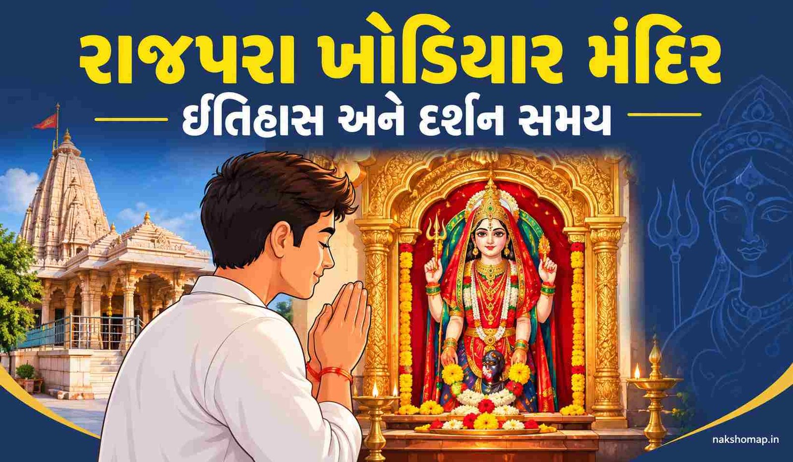રાજપરા ખોડિયાર મંદિર ઇતિહાસ અને દર્શન સમય | Rajpara Khodiyar Mandir Gujarat