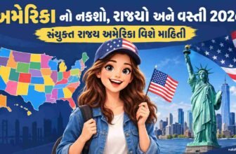 અમેરિકા નો નકશો, રાજ્યો અને વસ્તી 2026 | સંયુકત રાજ્ય અમેરિકા વિશે માહિતી