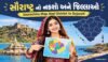 સૌરાષ્ટ્ર નો નકશો અને જિલ્લાઓ | Saurashtra Map And District In Gujarati