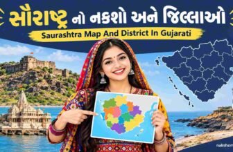 સૌરાષ્ટ્ર નો નકશો અને જિલ્લાઓ | Saurashtra Map And District In Gujarati