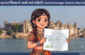 સુરેન્દ્રનગર જિલ્લાનો નકશો અને માહિતી | Surendranagar District Map 2026