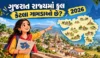 ગુજરાત રાજ્યમાં કુલ કેટલા ગામડાઓ છે 2026 | Total Villages In Gujarat