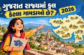 ગુજરાત રાજ્યમાં કુલ કેટલા ગામડાઓ છે 2026 | Total Villages In Gujarat