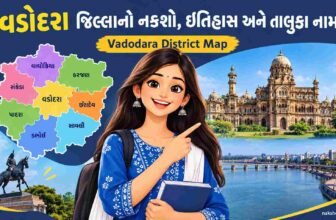 વડોદરા જિલ્લાનો નકશો, ઇતિહાસ અને તાલુકા નામ | Vadodara District Map