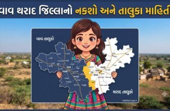 વાવ થરાદ જિલ્લાનો નકશો અને તાલુકા માહિતી | Vav Tharad District Map