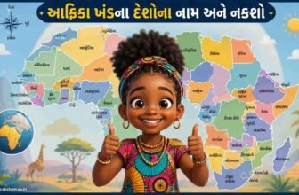 આફ્રિકા ખંડના દેશોના નામ અને નકશો | Africa Map And Countries Name