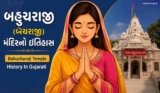 બહુચરાજી (બેચરાજી) મંદિરનો ઇતિહાસ | Bahucharaji Temple History In Gujarati