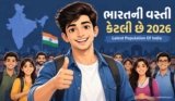 ભારતની વસ્તી કેટલી છે 2026 | Latest Population Of India