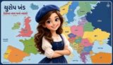 યુરોપ ખંડના દેશોના નામ અને નકશો | Europe Map And Countries Name