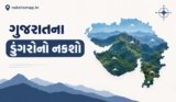 ગુજરાતના ડુંગરોનો નકશો અને માહિતી | Gujarat Na Dungaro