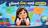 દુનિયાનો (વિશ્વ) નકશો ગુજરાતીમાં 2026 | New UN World Map In Gujarati