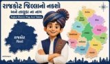 રાજકોટ જિલ્લાનો નકશો અને તાલુકા ના નામ | Rajkot District Map And Taluka