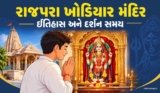 રાજપરા ખોડિયાર મંદિર ઇતિહાસ અને દર્શન સમય | Rajpara Khodiyar Mandir Gujarat
