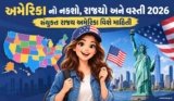 અમેરિકા નો નકશો, રાજ્યો અને વસ્તી 2026 | સંયુકત રાજ્ય અમેરિકા વિશે માહિતી