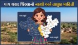 વાવ થરાદ જિલ્લાનો નકશો અને તાલુકા માહિતી | Vav Tharad District Map