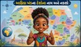 આફ્રિકા ખંડના દેશોના નામ અને નકશો | Africa Map And Countries Name